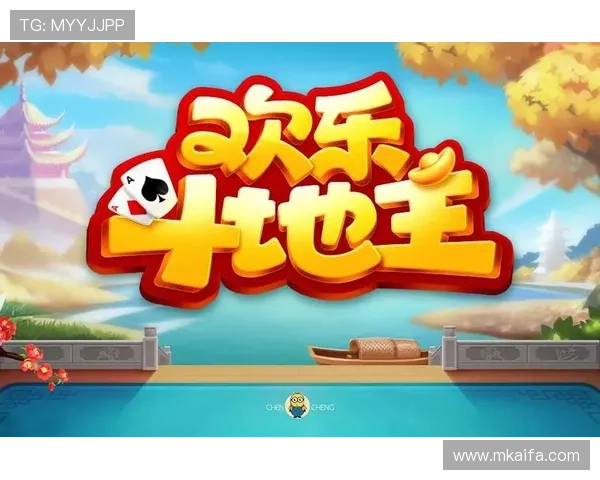 欢乐斗棋牌最新版本上线，丰富玩法带你体验极致棋牌乐趣