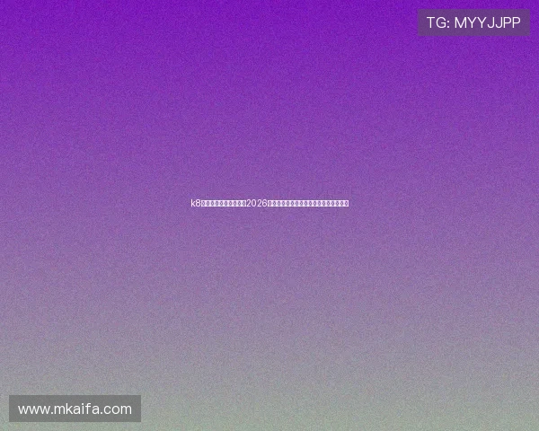 k8凯发官方合作伙伴助力2026世界杯足球盛事全场精彩回顾与赛事分析 k8凯发官方合作伙伴助力2026世界杯足球盛事全场精彩回顾与赛事分析